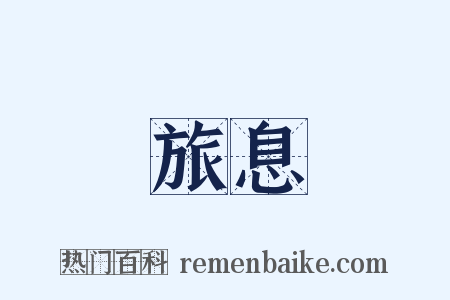 旅息是什么意思的图片